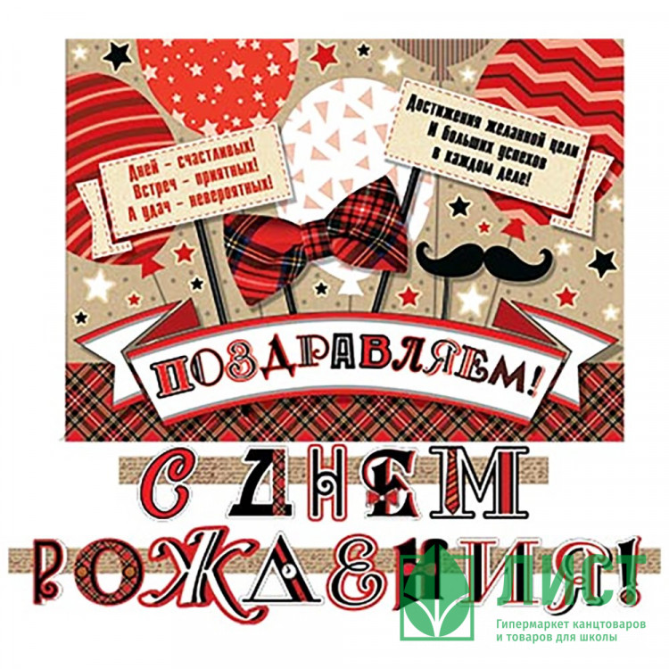 Гирлянда-растяжка С Днем Рождения 2,3м арт.8-15-039