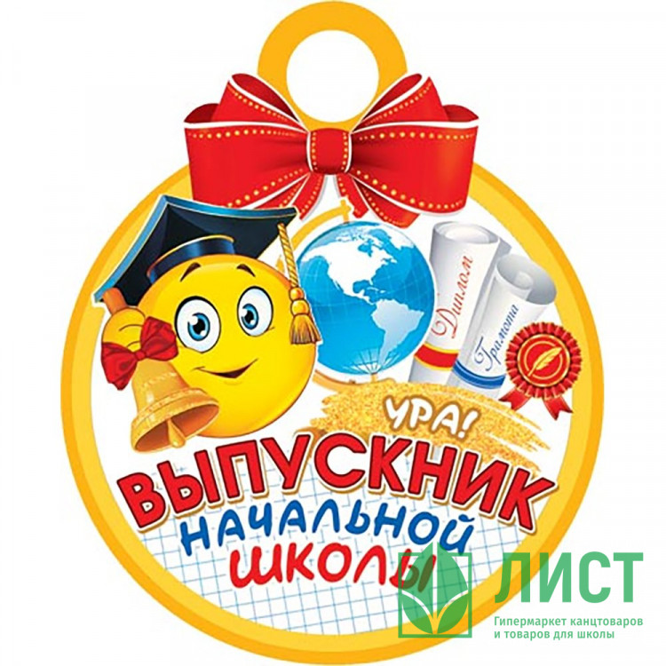 ВЫПУСКНОЙ Медаль "Выпускник начальной школы" арт.7-01-991