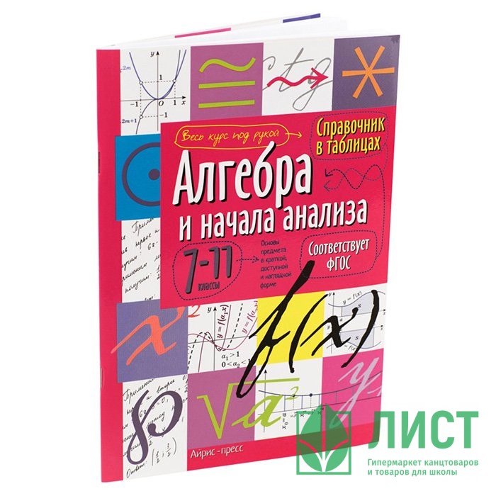 Книга мягкая обложка А5 Справочник в таблицах Алгебра и начала анализа 7-11 классы (Айрис) арт.24954