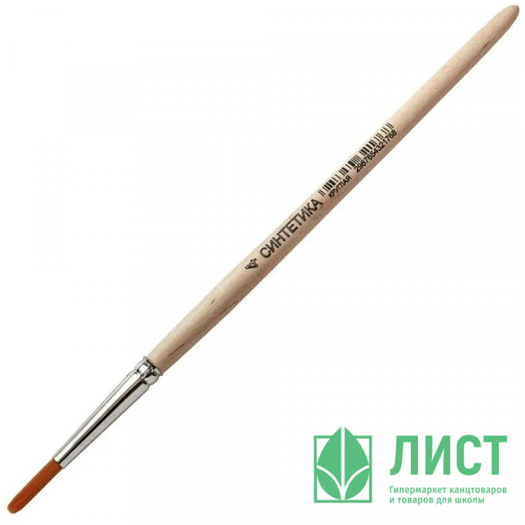 Кисть живописная СИНТЕТИКА НЕЙЛОН (АРТЕКС) №04 круглая