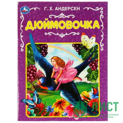 Книжка мягкая обложка А4 (Умка) Дюймовочка Андерсен Г.Х. арт.978-5-506-06818-1 Книжка мягкая обложка А4 (Умка) Дюймовочка Андерсен Г.Х. арт.978-5-506-06818-1