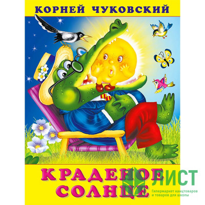 Книжка мягкая обложка А5 (Фламинго) Корней Чуковский Краденое солнце арт.29807 Книжка мягкая обложка А5 (Фламинго) Корней Чуковский Краденое солнце арт.29807