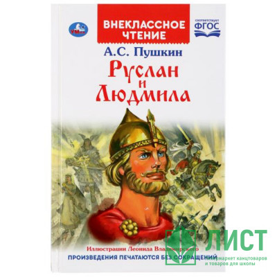 Книжка твердая обложка А5 (Умка) Внекласное чтение Руслан и Людмила Пушкин А С арт 978-5-506-03955-6 Книжка твердая обложка А5 (Умка) Внекласное чтение Руслан и Людмила Пушкин А С арт 978-5-506-03955-6