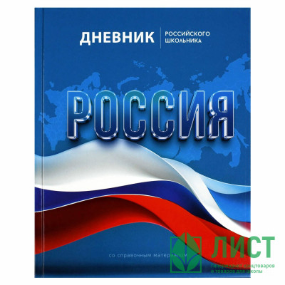 Дневник школьный твердая обложка (Феникс) Дневник российского школьника Символика Флаг глянцевая ламинация арт.69753 Дневник школьный твердая обложка (Феникс) Дневник российского школьника Символика Флаг глянцевая ламинация арт.69753