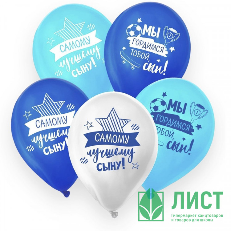 Шар воздушный 05шт/наб. 30см Лучшему сыну арт.9559656