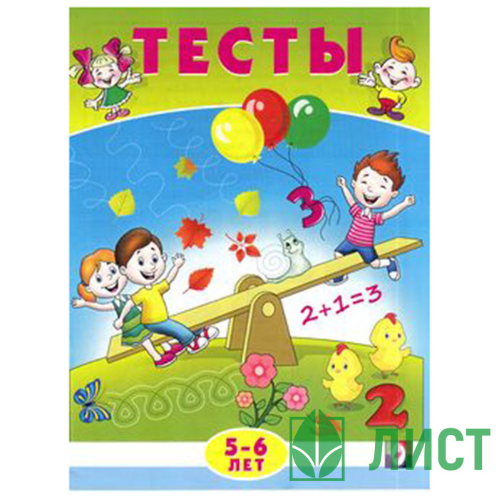 Книжка мягкая обложка А5 Фламинго Тесты 5-6 лет (математика) арт 20965/30209