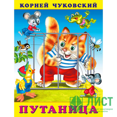 Книжка мягкая обложка А5 (Фламинго) Корней Чуковский Путаница арт.29814/32197 Книжка мягкая обложка А5 (Фламинго) Корней Чуковский Путаница арт.29814/32197