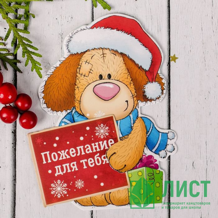 Открытка-пожелание Пожелания для тебя арт.2126952