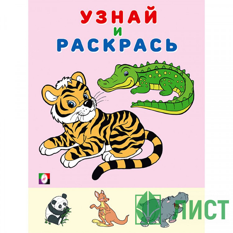 Раскраска А5 Узнай и Раскрась Тигр Фламинго арт.31954