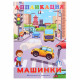 Аппликация А5 Машинки Фламинго арт.28954/32609