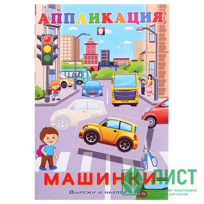 Аппликация А5 Машинки (Фламинго) арт.28954/32609 Аппликация А5 Машинки (Фламинго) арт.28954/32609