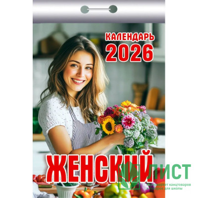 Календарь отрывной 2026 77*114мм &quot;Женский&quot; Атберг арт.ОКК-526 Календарь отрывной 2026 77*114мм "Женский" Атберг арт.ОКК-526