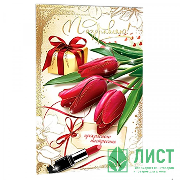 Открытка А5 Поздравляю арт.5К-2800