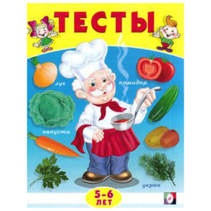 Книжка мягкая обложка А5 Фламинго Тесты 5-6 лет (окружающий мир) арт 20989/30360