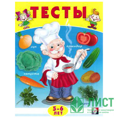Книжка мягкая обложка А5 (Фламинго) Тесты 5-6 лет (окружающий мир) арт 20989/30360 Книжка мягкая обложка А5 (Фламинго) Тесты 5-6 лет (окружающий мир) арт 20989/30360