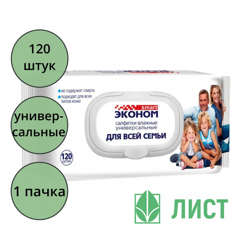 Салфетки влажные  120шт/пачка ЭКОНОМ Smart Для всей семьи универсальные с крышкой (Ст.16)