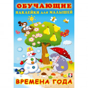 Книжка А5 с наклейками (Фламинго) Обучающие наклейки для малышей Времена года арт.30919