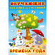 Книжка А5 с наклейками (Фламинго) Обучающие наклейки для малышей Времена года арт.30919