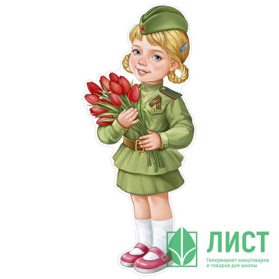 Плакат &quot;Девочка в военной форме тюльпанами&quot; 52*21см арт.59,529,00 Плакат "Девочка в военной форме тюльпанами" 52*21см арт.59,529,00