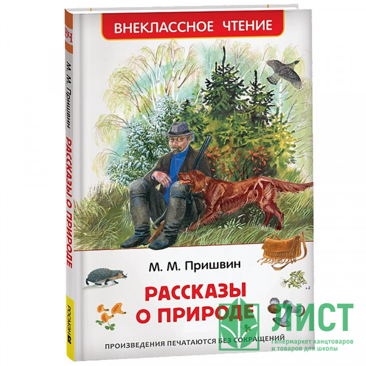 Книжка твердая обложка А5 (Росмэн) Внеклассное чтение Рассказы о природе Пришвин М  арт.62267