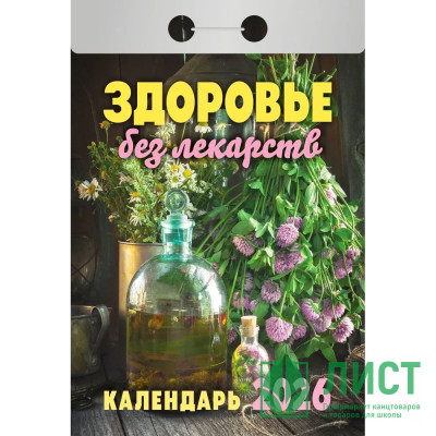 Календарь отрывной 2026 77*114мм &quot;Здоровье без лекарств&quot; Атберг арт.ОКА0726 Календарь отрывной 2026 77*114мм "Здоровье без лекарств" Атберг арт.ОКА0726