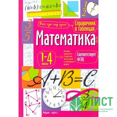 Книга мягкая обложка А5 Справочник в таблицах Математика 1-4 классы (Айрис) арт.27061 Книга мягкая обложка А5 Справочник в таблицах Математика 1-4 классы (Айрис) арт.27061