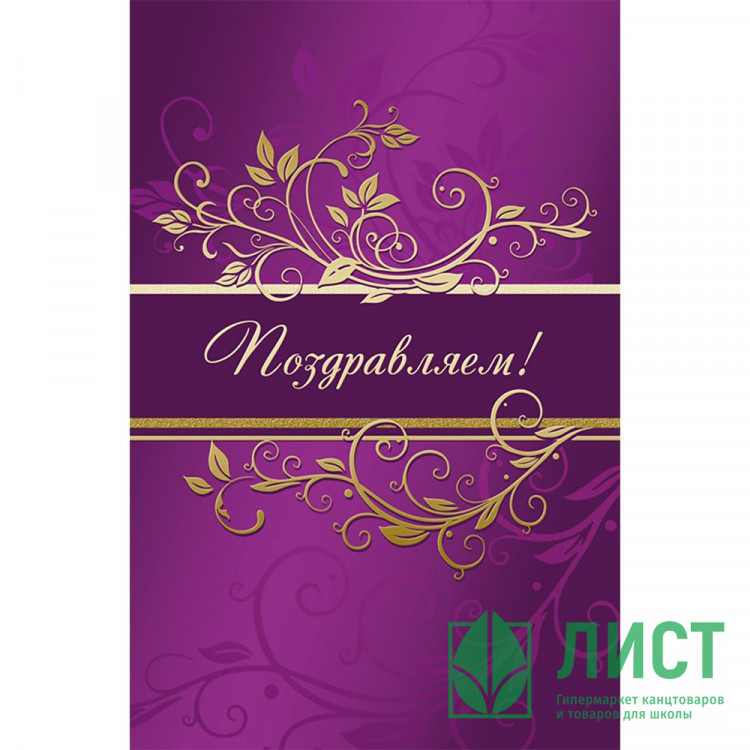 Открытка А5 Поздравляем с текстом арт.1536-07