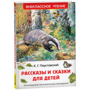 Книжка твердая обложка А5 (Росмэн) Внеклассное чтение Рассказы для детей Паустовский К. арт.62268