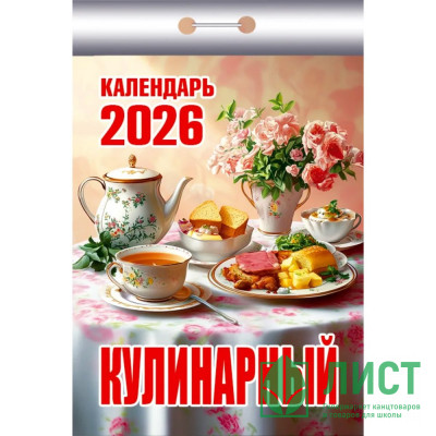 Календарь отрывной 2026 77*114мм &quot;Кулинарный&quot; Атберг арт.ОКК-626 Календарь отрывной 2026 77*114мм "Кулинарный" Атберг арт.ОКК-626