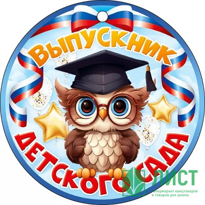 ВЫПУСКНОЙ Медаль &quot;Выпускник детского сада&quot; 9,4*9,4см арт.66.598 ВЫПУСКНОЙ Медаль "Выпускник детского сада" 9,4*9,4см арт.66.598