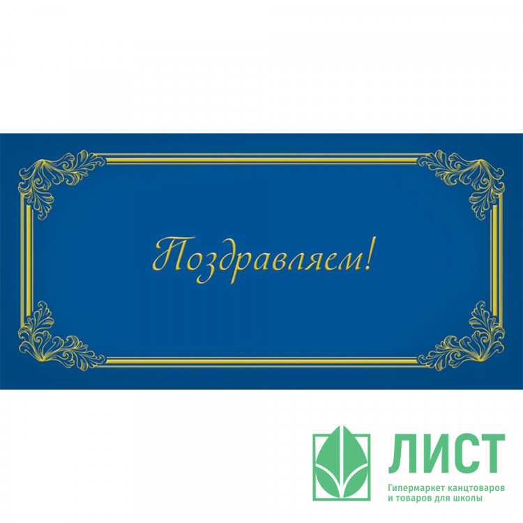 Открытка-конверт "Поздравляем" без текста арт.1537-11