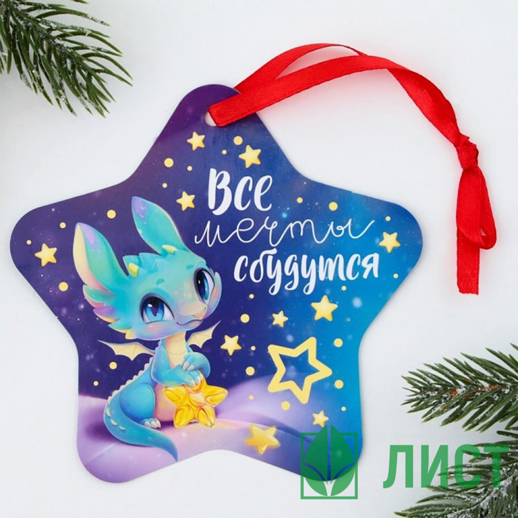 Украшение декоративное "Подвеска.Все мечты сбудутся" светящаяся 12*12см арт.9474440