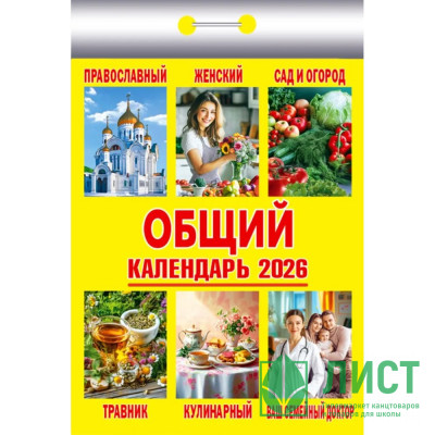 Календарь отрывной 2026 77*114мм &quot;Общий&quot; Атберг арт.ОКК-826 Календарь отрывной 2026 77*114мм "Общий" Атберг арт.ОКК-826