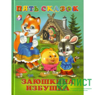 Книжка твердая обложка А5 (Фламинго) Пять сказок Заюшкина избушка арт 14490/27520 Книжка твердая обложка А5 (Фламинго) Пять сказок Заюшкина избушка арт 14490/27520