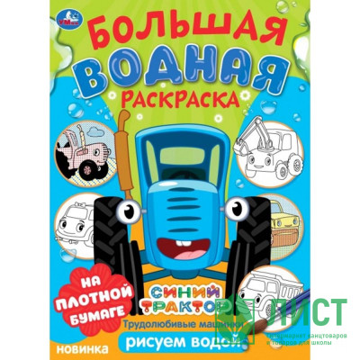 Раскраска А4 Водная Большая водная раскраска Синий трактор Трудолюбивые машинки (Умка) арт.978-5-506-10165-9 Раскраска А4 Водная Большая водная раскраска Синий трактор Трудолюбивые машинки (Умка) арт.978-5-506-10165-9