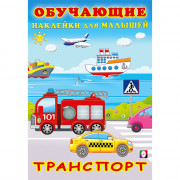 Книжка А5 с наклейками (Фламинго) Обучающие наклейки для малышей Транспорт арт.30940