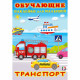 Книжка А5 с наклейками (Фламинго) Обучающие наклейки для малышей Транспорт арт.30940