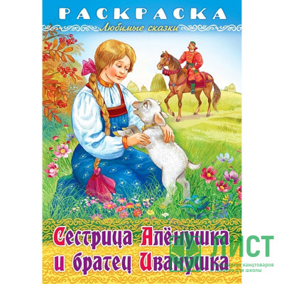 Раскраска А4 Любимые сказки Сестрица Аленушка и братец Иванушка 08л. (Hatber) арт.8Р4_32049 Раскраска А4 Любимые сказки Сестрица Аленушка и братец Иванушка 08л. (Hatber) арт.8Р4_32049