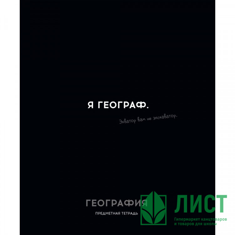 Тетрадь предметная 48 листов (Profit) Остроумие и отвага География эконом-вариант арт.48-2401