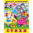 Книжка мягкая обложка А5 (Фламинго) Стихи (Закаляка) арт.32203 - 