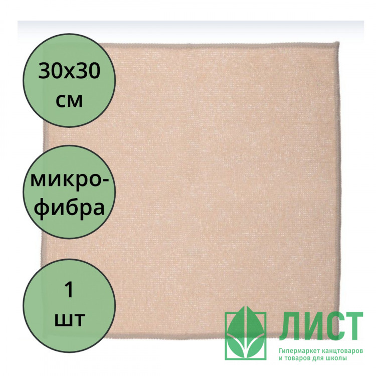Салфетка универсальная микрофибра 30*30 220г/м2 б/уп бежевая арт.55-0323