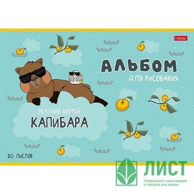 Альбом для рисования 20 листов скоба (Hatber) Реально крутой Капибара ассорти арт 20А4В Альбом для рисования 20 листов скоба (Hatber) Реально крутой Капибара ассорти арт 20А4В