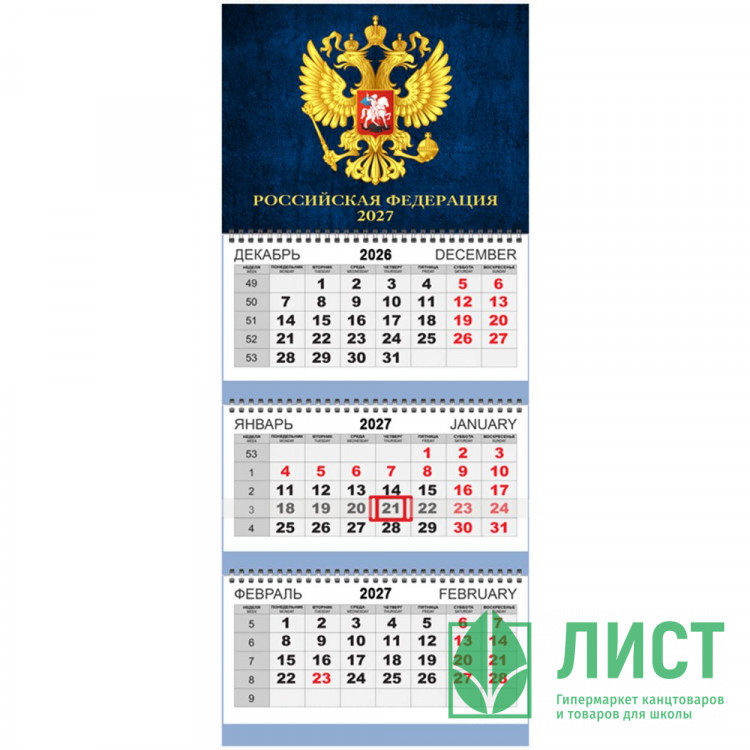 Календарь квартальный на 2027 г "Attomex. Герб РФ на синем фоне" (295x700 мм) на 3-х пружинах, складной с курсором, кольцо пикколо, офсет 65 г/м², печать в 2 краски, обложка мелованный картон 250 г/м², печать в 4 краски + ВД-лак, пластиковый пакет с евро 