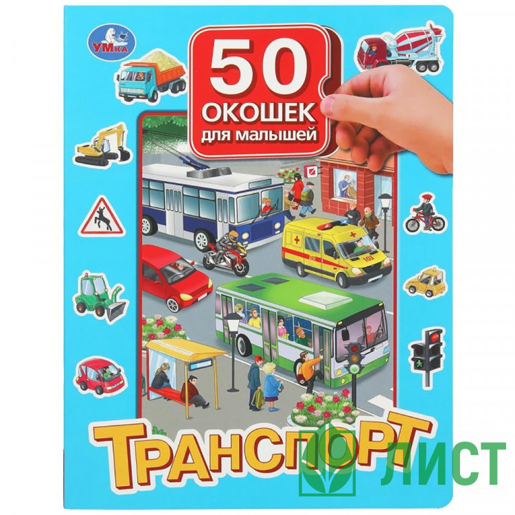 Книжка картонная с окошками А4 Умка Транспорт 50 окошек арт.978-5-506-09938-3