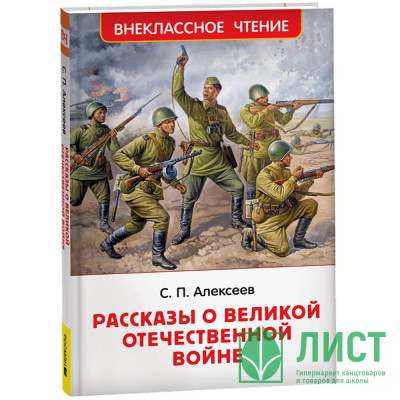 Книжка твердая обложка А5 (Росмэн) Рассказы о Великой Отечественной войне Алексеев С. арт.64742 Книжка твердая обложка А5 (Росмэн) Рассказы о Великой Отечественной войне Алексеев С. арт.64742