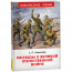 Книжка твердая обложка А5 (Росмэн) Рассказы о Великой Отечественной войне Алексеев С. арт.64742 - 