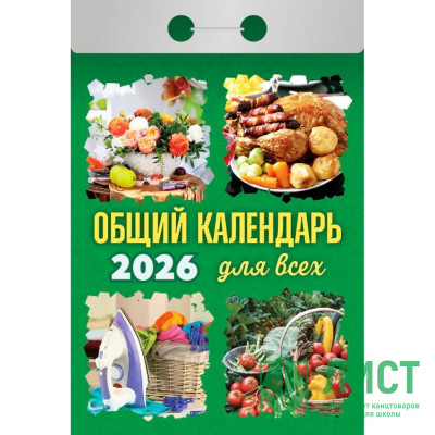 Календарь отрывной 2026 77*114мм &quot;Общий календарь (для всех)&quot; Атберг арт.ОКА1226 Календарь отрывной 2026 77*114мм "Общий календарь (для всех)" Атберг арт.ОКА1226