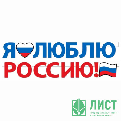 Гирлянда-растяжка &quot;Я люблю Россию!&quot; 2м арт.84.749 Гирлянда-растяжка "Я люблю Россию!" 2м арт.84.749
