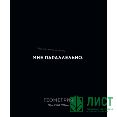 Тетрадь предметная 48 листов (Profit) Остроумие и отвага Геометрия эконом-вариант арт.48-2402 Тетрадь предметная 48 листов (Profit) Остроумие и отвага Геометрия эконом-вариант арт.48-2402