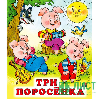 Книжка мягкая обложка А5 (Фламинго) Сказки Три поросенка арт.29135 Книжка мягкая обложка А5 (Фламинго) Сказки Три поросенка арт.29135